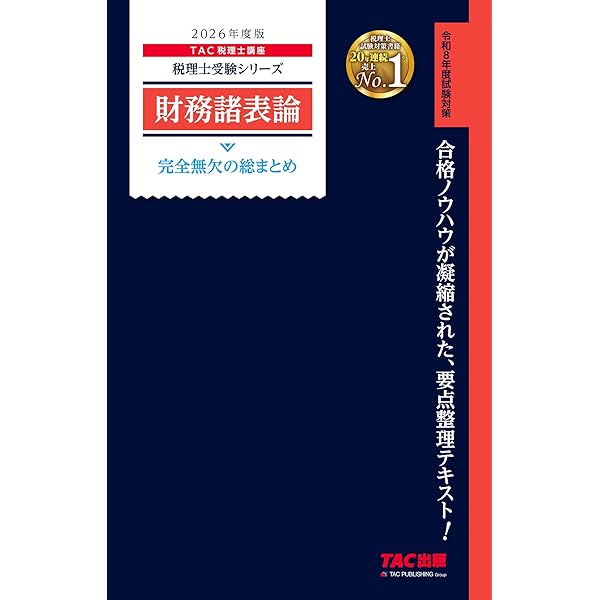 税理士 財務諸表論 完全無欠の総まとめ 2024年度 [合格ノウハウは凝縮
